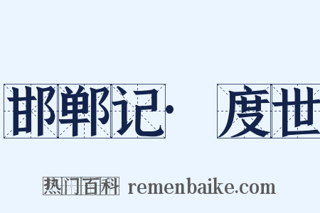 邯郸记·度世是什么意思的图片